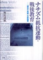 ナチズム・抵抗運動・戦後教育 - 「過去の克服」の原風景