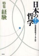 日本の哲学 〈第７号〉 特集：経験
