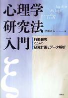 心理学研究法入門 - 行動研究のための研究計画とデータ解析
