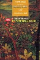 ビオストーリー 〈第６号〉 - 生き物文化誌 特集：歩く学問鶴見良行の眼