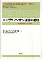 コンヴァンシオン理論の射程 - 政治経済学の復権