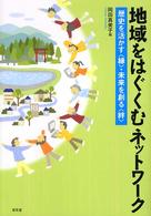 地域をはぐくむネットワーク - 歴史を活かす〈縁〉・未来を創る〈絆〉