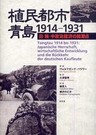 植民都市・青島１９１４－１９３１ - 日・独・中政治経済の結節点