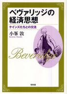 ベヴァリッジの経済思想 - ケインズたちとの交流