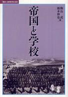 帝国と学校 叢書・比較教育社会史