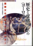 歴史と虚構のなかの〈ヨーロッパ〉 - 国際文化学のドラマツルギー 佐賀大学文化教育学部研究叢書