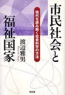 市民社会と福祉国家 - 現代を読み解く社会科学の方法