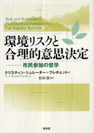環境リスクと合理的意思決定 - 市民参加の哲学