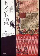 トレント１４７５年―ユダヤ人儀礼殺人の裁判記録