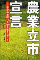 農業立市宣言 - 平成の市町村合併を生き抜く！