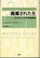 廃棄された生 - モダニティとその追放者