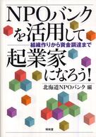 ＮＰＯバンクを活用して起業家になろう！―組織作りから資金調達まで