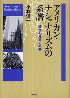 アメリカン・ナショナリズムの系譜 - 統合の見果てぬ夢