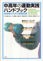 中高年の運動実践ハンドブック - 指導者のための基礎知識