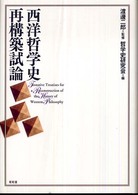 西洋哲学史再構築試論