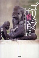 ゴリラの子育て日記 - サンディエゴ野生動物公園のやさしい仲間たち