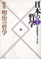 日本の哲学 〈第８号〉 特集：明治の哲学