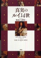 真実のルイ１４世 - 神話から歴史へ