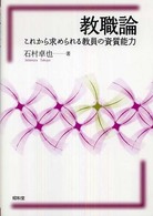 教職論 - これから求められる教員の資質能力