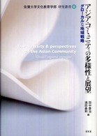 アジア・コミュニティの多様性と展望 - グローカルな地域戦略 佐賀大学文化教育学部研究叢書
