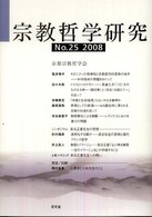 宗教哲学研究 〈ｎｏ．２５〉