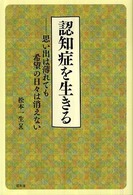 認知症を生きる - 思い出は薄れても希望の日々は消えない