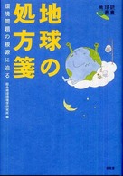 地球の処方箋 - 環境問題の根源に迫る 地球研叢書
