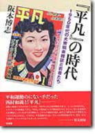 『平凡』の時代 - １９５０年代の大衆娯楽雑誌と若者たち