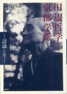 田辺哲学と京都学派 - 認識と生