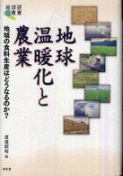 地球温暖化と農業 - 地域の食料生産はどうなるのか？ 地球研叢書