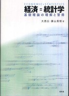 経済＝統計学 - 基礎理論の理解と習得