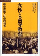 叢書・比較教育社会史<br> 女性と高等教育―機会拡張と社会的相克