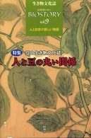 ビオストーリー 〈第９号〉 - 生き物文化誌 特集：人と豆の丸い関係