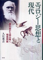 エコロジー思想と現代 - 進化論から読み解く環境問題