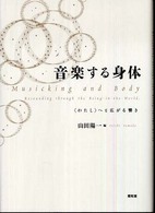 音楽する身体 - 〈わたし〉へと広がる響き