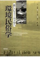 環境民俗学 - 新しいフィールド学へ