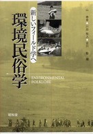 環境民俗学―新しいフィールド学へ
