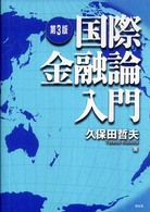 国際金融論入門 （第３版）