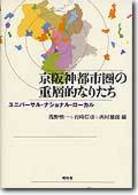 京阪神都市圏の重層的なりたち - ユニバーサル・ナショナル・ローカル