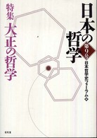 日本の哲学 〈第９号〉 特集：大正の哲学