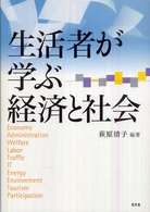 生活者が学ぶ経済と社会