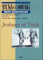 貿易の嫉妬 - 国際競争と国民国家の歴史的展望
