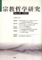 宗教哲学研究 〈ｎｏ．２６〉