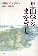 里山学のまなざし - 〈森のある大学〉から