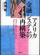 アメリカ金融システムの再構築 - ウォールストリートとメインストリート