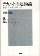 デカルトの運動論 - 数学・自然学・形而上学