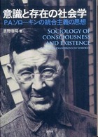 意識と存在の社会学 - Ｐ．Ａ．ソローキンの統合主義の思想