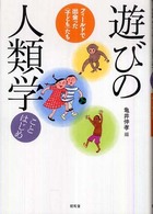 遊びの人類学ことはじめ―フィールドで出会った“子ども”たち