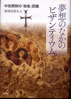 夢想のなかのビザンティウム―中世西欧の「他者」認識