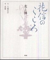 花信のこころ - 花と禅